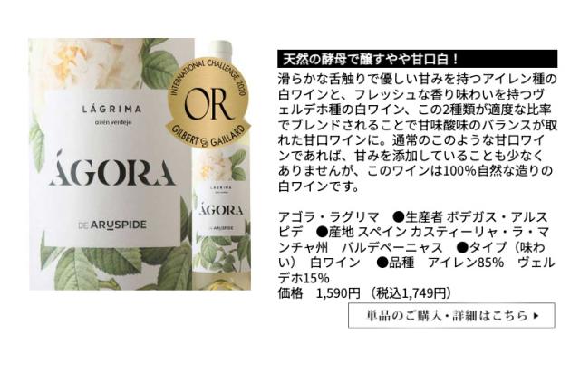 アゴラ・ラグリマ/ボデガス・アルスピデ