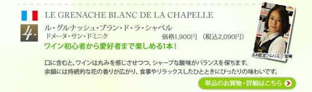 ル・グルナッシュ・ブラン・ド・ラ・シャペル/ ドメーヌ・サン・ドミニク