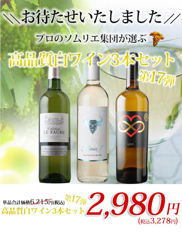 プロのソムリエ集団が選ぶ 高品質白ワイン3本セット