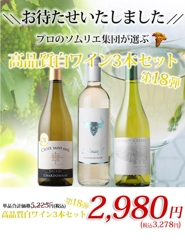 プロのソムリエ集団が選ぶ 高品質白ワイン3本セット
