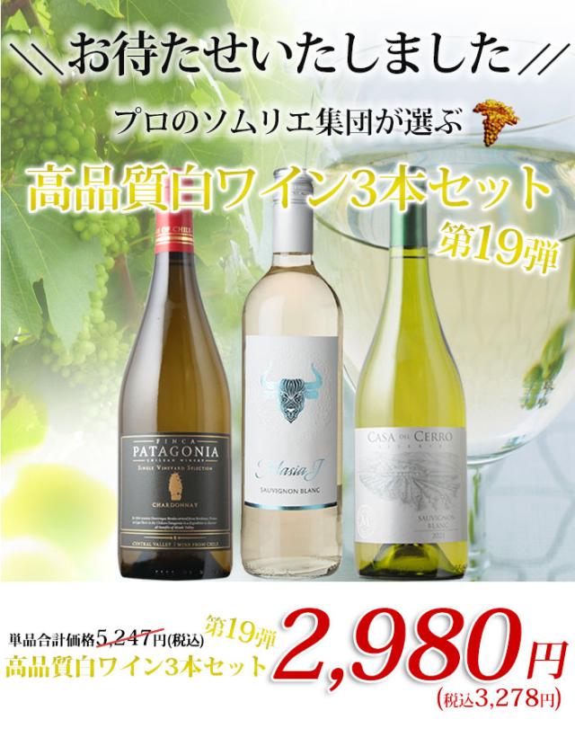 プロのソムリエ集団が選ぶ 高品質白ワイン3本セット