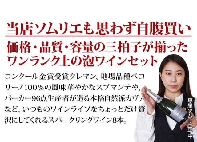 当店ソムリエが選んだ「ちょっといい」泡ワイン8本セット