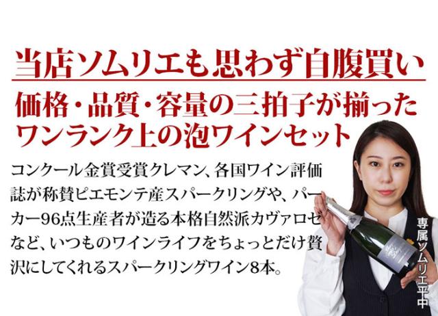 当店ソムリエが選んだ「ちょっといい」泡ワイン8本セット