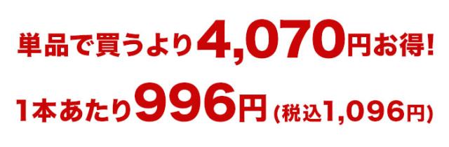 単品で買うよりお得！