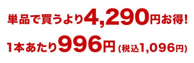 単品で買うよりお得！