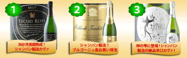 ちょっぴり贅沢な高級スパークリングワイン3本セット