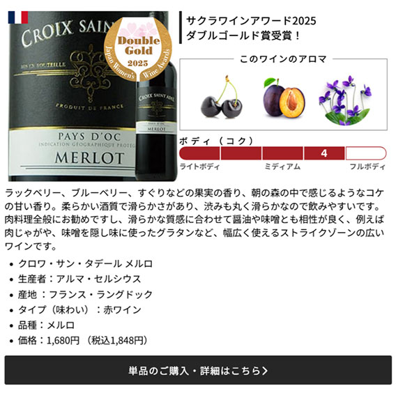 クロワ・サン・タデール・メルロ