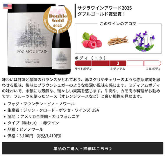 フォグ・マウンテン・ピノ・ノワール