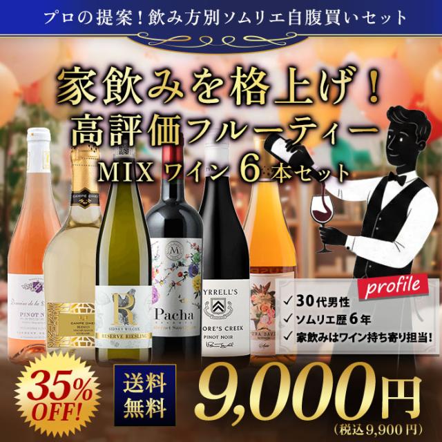 家飲みを格上げ！高評価フルーティーMIXワイン6本セット