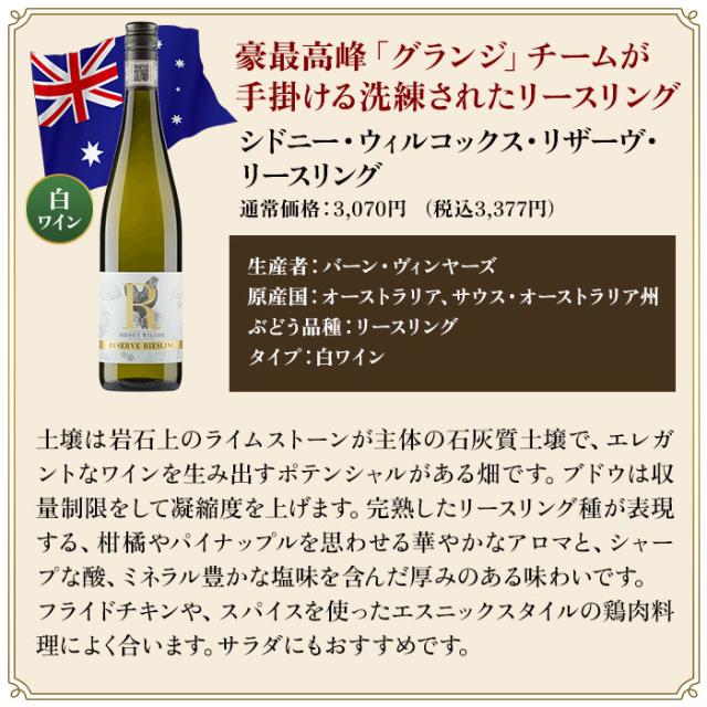 シドニー・ウィルコックス・リザーヴ・リースリング／バーン・ヴィンヤーズ