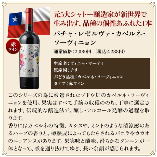パチャ・レゼルヴァ・カベルネ・ソーヴィニョン／ヴィニャ・マーティ