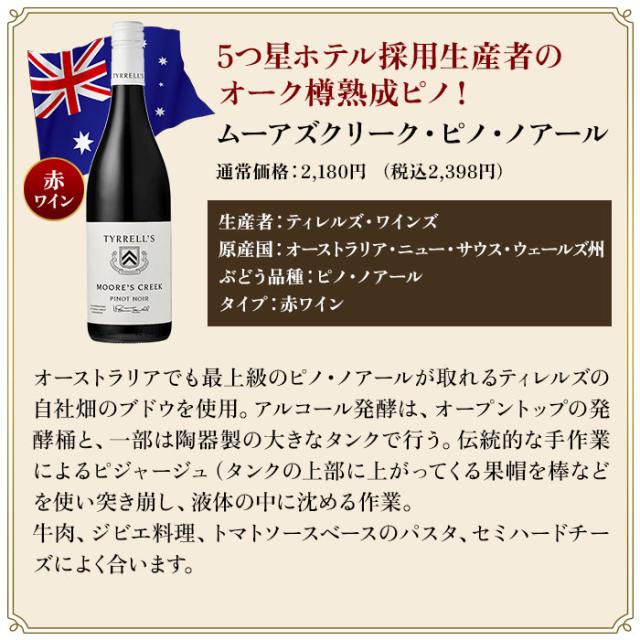 ムーアズクリーク・ピノ・ノアール／ティレルズ・ワインズ