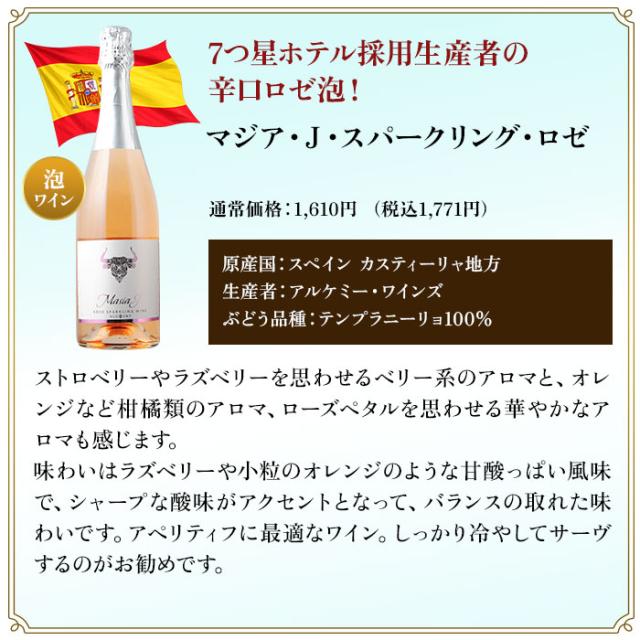 マジア・J・スパークリング・ロゼ / アルケミー・ワインズ