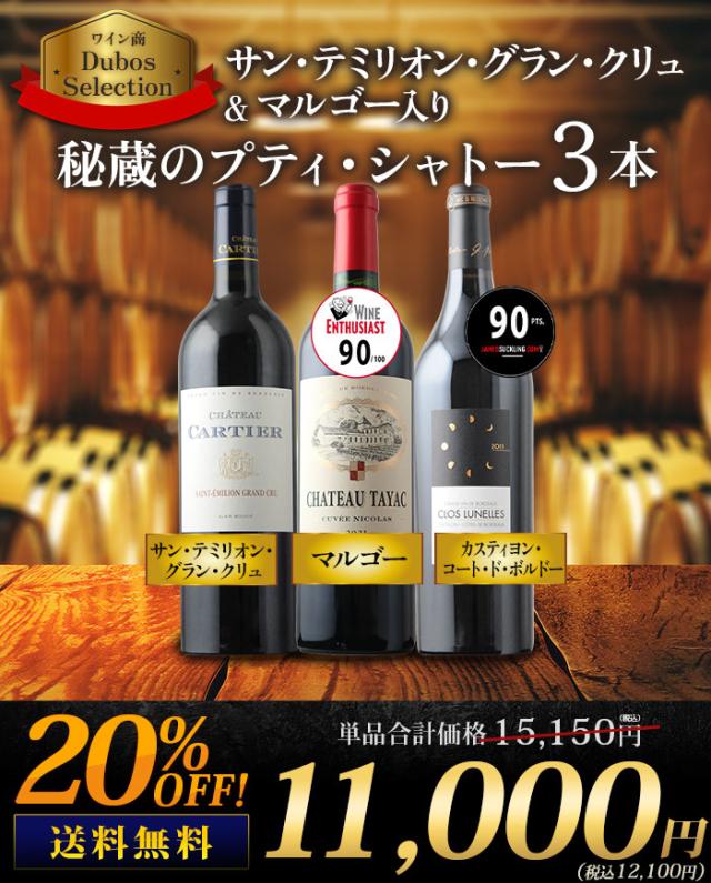 サン・テミリオン・グラン・クリュ&マルゴー入り 秘蔵のプティ・シャトー3本セット