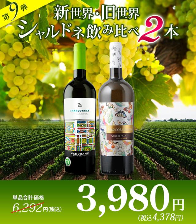 新世界・旧世界シャルドネ飲み比べ2本セット
