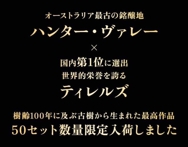 豪TOPワイナリーを堪能するティレルズ・ヴァット3本セット