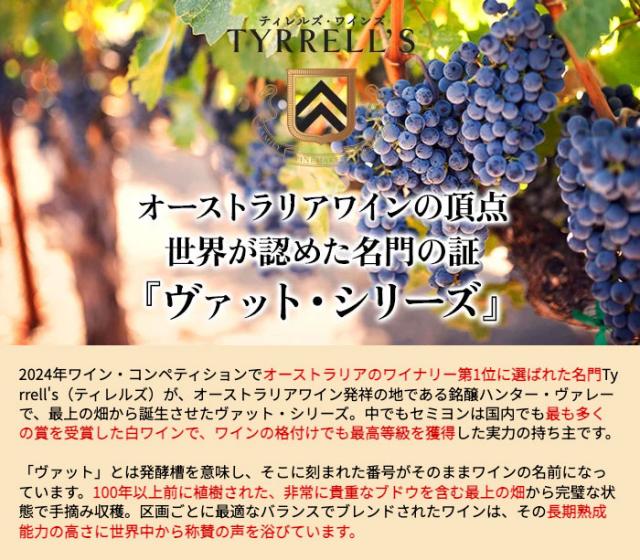豪TOPワイナリーを堪能するティレルズ・ヴァット3本セット