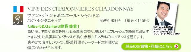 ヴァン・デ・シャポニエール・シャルドネ/ パケ・モンタニャック