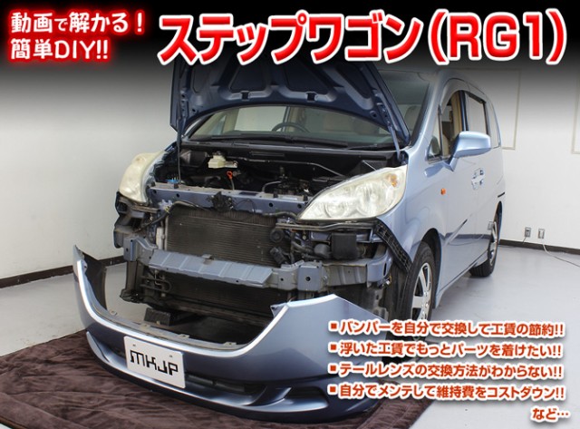 MKJP ホンダ ステップワゴン RG1 メンテナンスDVD 外装＆内装 Vol.1 メーカー公式 ゆうパケット送料無料の通販はau PAY  マーケット - メンテナンスDVDショップMKJP | au PAY マーケット－通販サイト