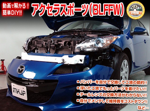 MKJP マツダ アクセラスポーツ BLFFW メンテナンスDVD 外装