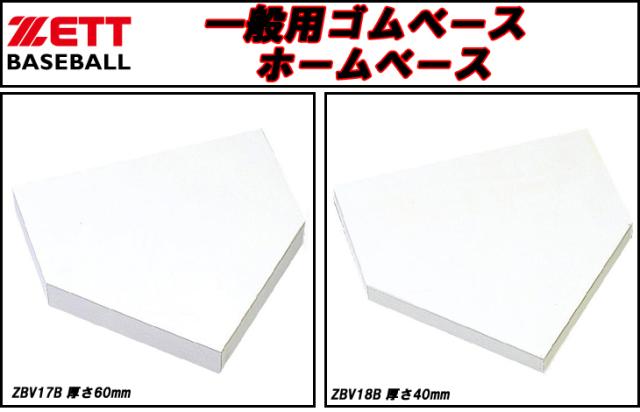 ゼット ZETT 一般用ゴムピッチャープレート ZBV28B (厚さ60mm) 楽天