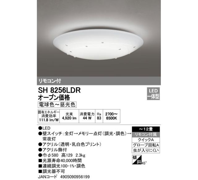 ODELIC/オーデリック SH8256LDR LEDシーリングライト 【〜12畳】【電球