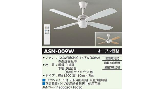 ASN-009W　新品未使用 大光電機 シーリングファン リモコン付 ASN009W : プリズマヤフー店