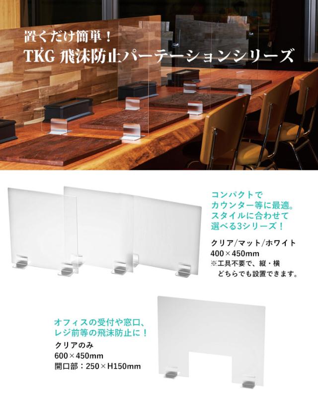 TKG 遠藤商事 TKG 飛沫ガードパーテーション クリア ZPC8401の