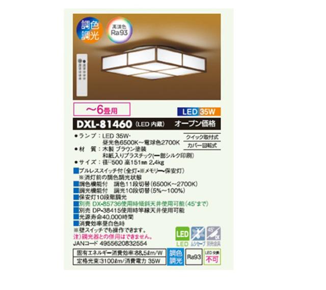 naiko様 DAIKO/大光電機 DXL-81460 LEDシーリングライト(木製 ブラウン塗装