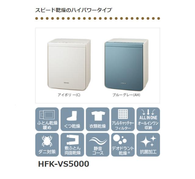 HITACHI/日立 HFK-VS5000-C(アイボリー) ふとん乾燥機【伸びる・広がる