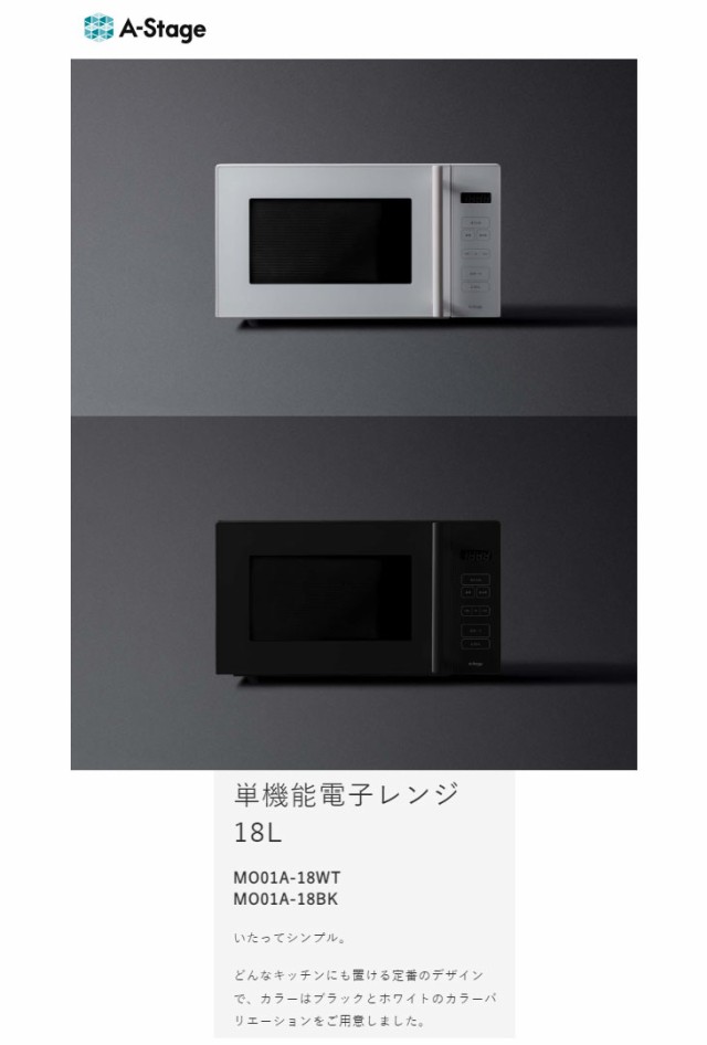 単機能電子レンジ 18L (MO01A-18WT/MO01A-18BK)｜A-Stage inc.