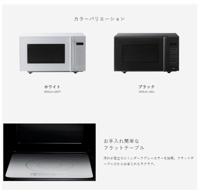 単機能電子レンジ 18L (MO01A-18WT/MO01A-18BK)｜A-Stage inc.