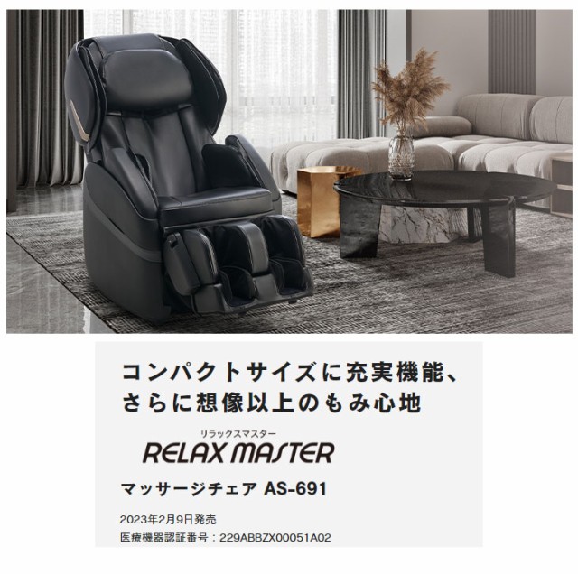 フジ医療器 AS-691-BK(ブラック) マッサージチェア RELAX MASTERの通販はau PAY マーケット - ムラウチドットコム |  au PAY マーケット－通販サイト