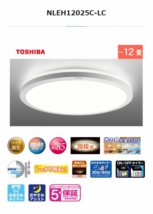 TOSHIBA/東芝 NLEH12025C-LC LEDシーリングライト(昼光色〜電球色)【〜12畳】フラットデザインの通販はau PAY マーケット  - ムラウチドットコム | au PAY マーケット－通販サイト