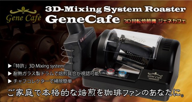 GENESIS ジェネシス CBR-101 コーヒービーンロースター 黒 熱風3D回転 電動焙煎機の通販はau PAY マーケット -  ムラウチドットコム | au PAY マーケット－通販サイト