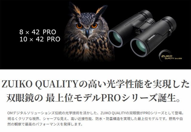 OLYMPUS オリンパス 8×42 PRO 【8x42】 双眼鏡の通販はau PAY マーケット - ムラウチドットコム | au PAY  マーケット－通販サイト