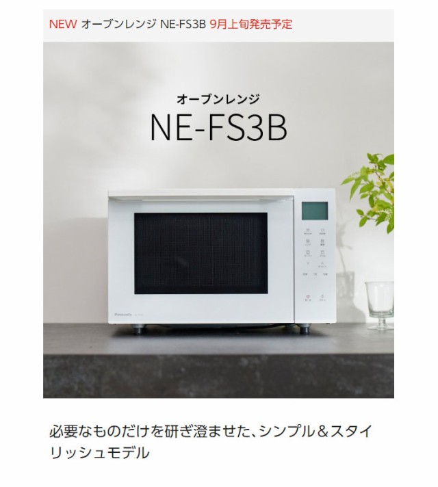 パナソニック オーブンレンジ NE-FS3A 芳ばしい