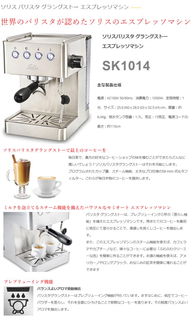 Solis ソリス SK1014 ソリスバリスタ グラングストー セミオート