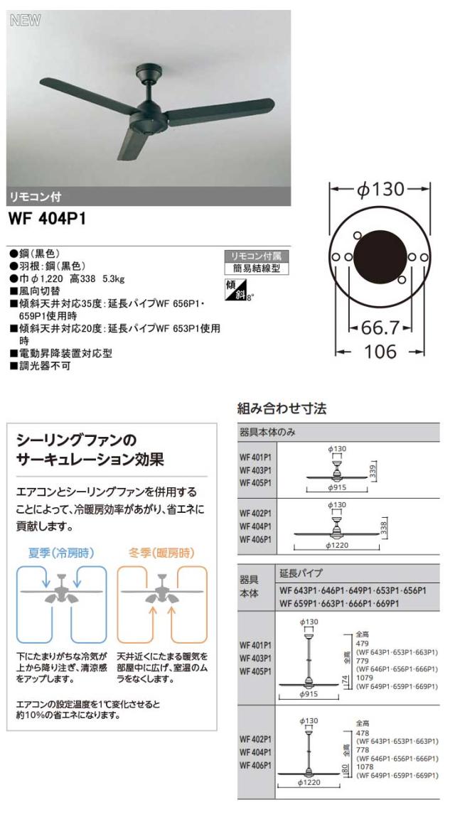 WF 404P1 シーリングファン 黒色 WF 404P1 シーリングファン 黒色 WF