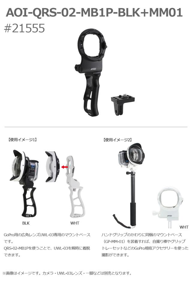 AOIAOI-QRS-02-MB1P＋MM01 クイックリリースシステム02 マウント AOI AOI-QRS-02-MB1P+MM01クイックリリースシステム02 マウントベース GoPro ゴープロ グリップ ダイビング 水中カメラ ダイビング ハンド 手持ち レンズ エーオーアイ #21555 #21556
