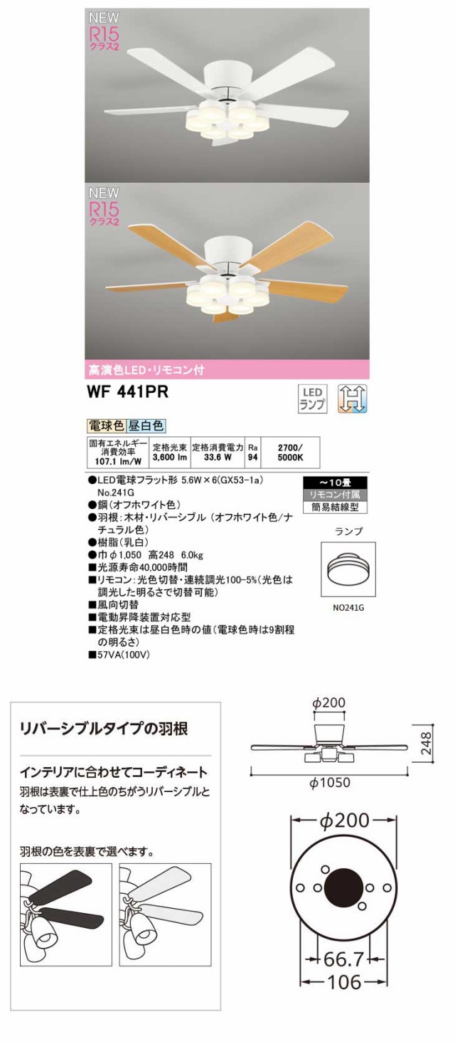 ODELIC オーデリック WF441PR シーリングファン 木材リバーシブル(オフホワイト色/ナチュラル色)〜10畳用の通販はau PAY  マーケット - ムラウチドットコム | au PAY マーケット－通販サイト