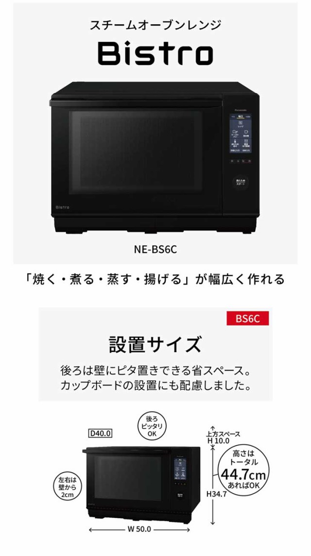 Panasonic パナソニック NE-BS6C-K(ブラック)　スチームオーブンレンジ Bistro 25L｜au PAY マーケット