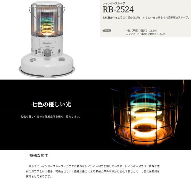 TOYOTOMI トヨトミ 石油ストーブ 対流型 レインボーストーブ[畳数：7