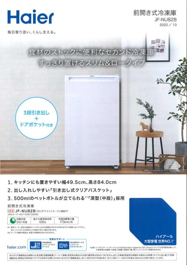 Haier ハイアール 冷凍庫 前開き1ドア 82L スリム＆ロータイプJF-NU82B 