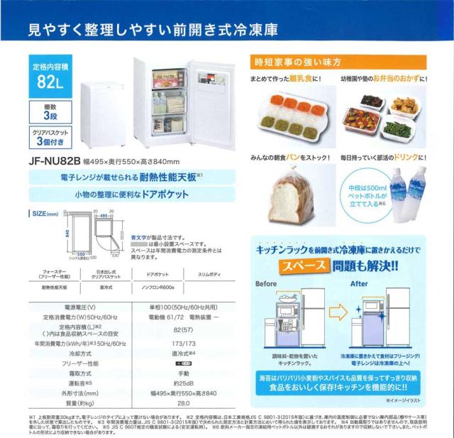 Haier ハイアール 冷凍庫 前開き1ドア 82L スリム＆ロータイプJF-NU82B