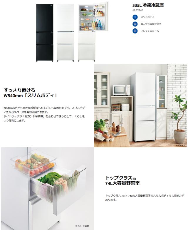 Haier ハイアール 【Bエリア限定配送】JR-CV34C(W)冷凍冷蔵庫【335L