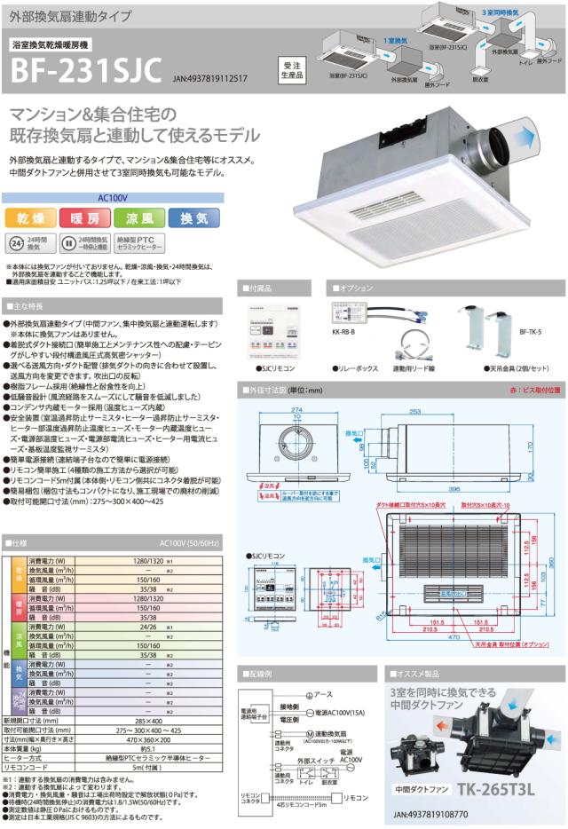 TSK 高須産業 BF-231SJC 浴室換気乾燥暖房機（中間ダクトファン連動型 