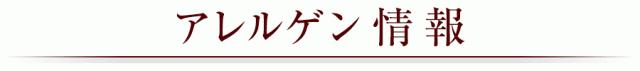 アレルゲン情報
