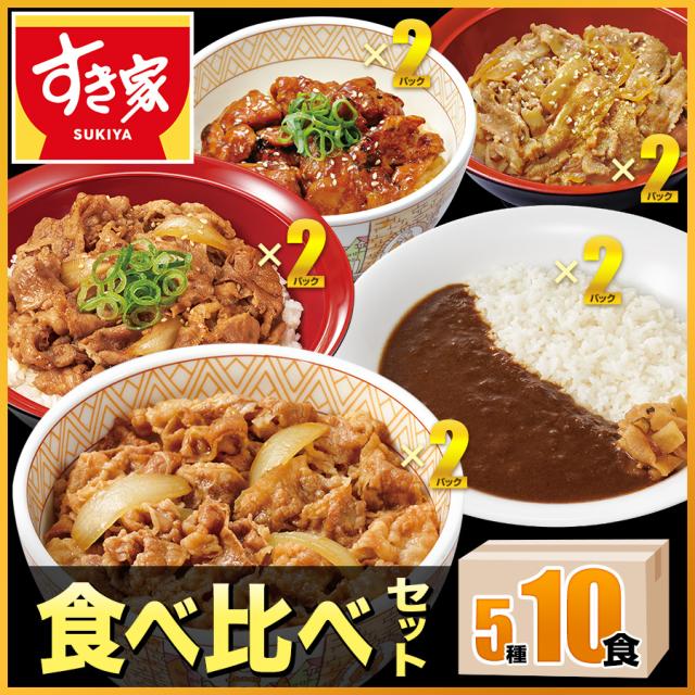すき家 食べ比べセット5種10食