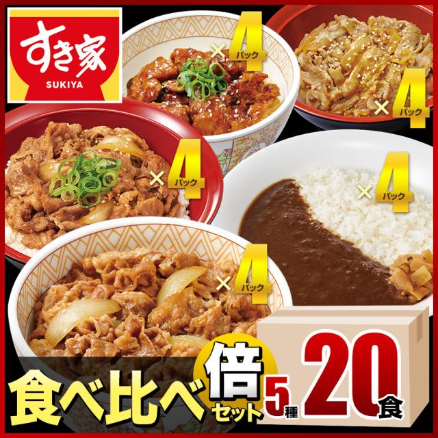 すき家 食べ比べセット5種20食